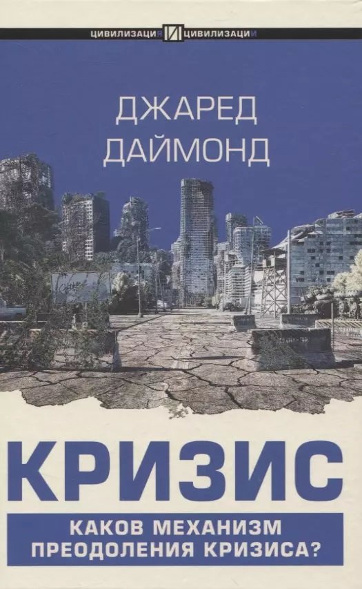 

Джаред Даймонд: Криза