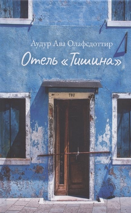 

Аудур Ава Олафсдоттир: Отель «Тишина»