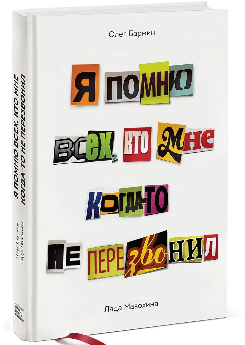 

Я помню всех, кто мне когда-то не перезвонил