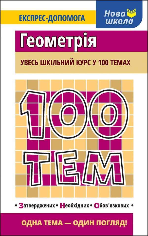 

Тетяна Виноградова: 100 тем. Геометрія