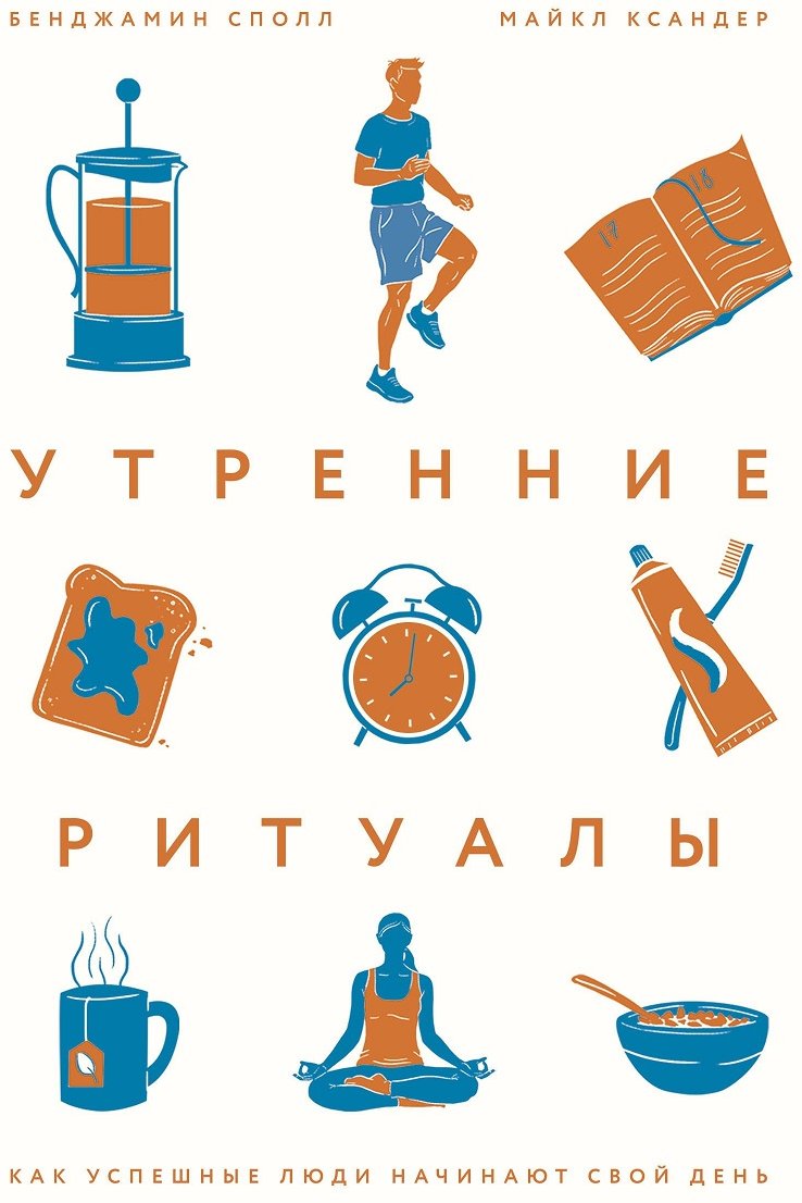 

Майкл Ксандер, Бенджамин Сполл: Утренние ритуалы. Как успешные люди начинают свой день