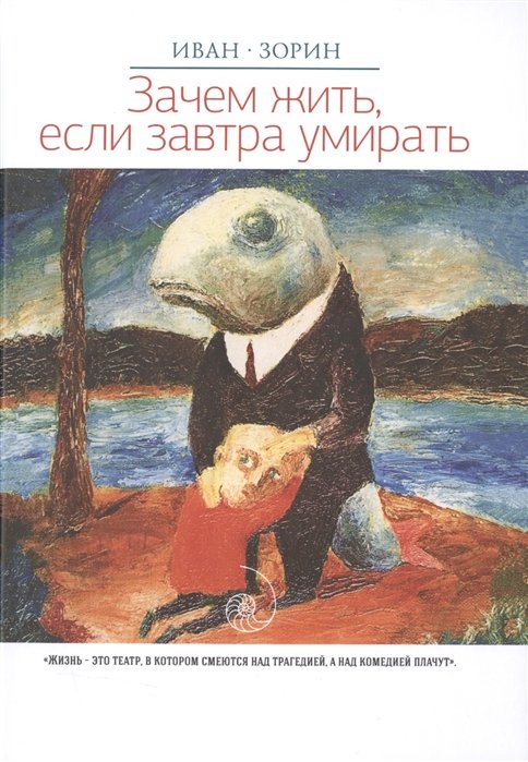 

Иван Зорин: Зачем жить, если завтра умирать