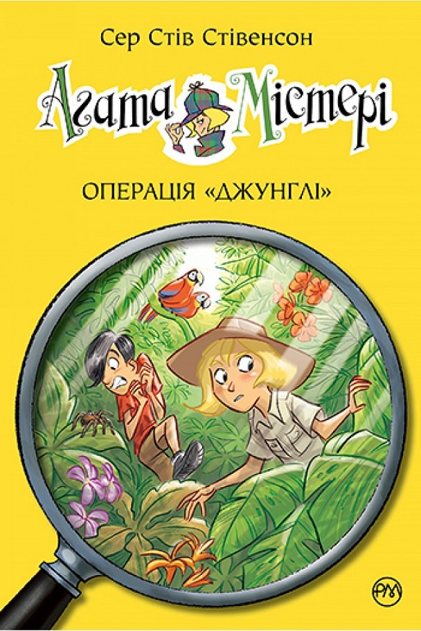 

Сер Стів Стівенсон: Агата Містері. Книга 17. Операція «Джунглі»