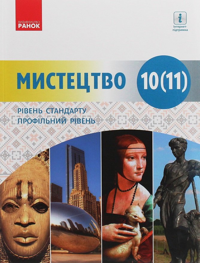 Акція на Мистецтво (рівень стандарту, профільний рівень). Підручник для 10 (11) класу від Stylus