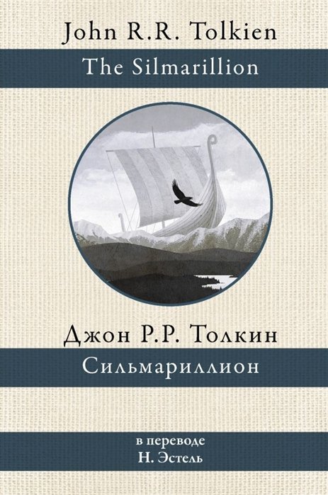 

Джон Толкин: Сильмариллион