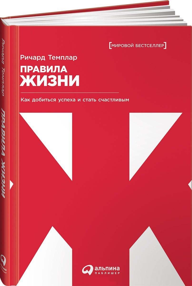 

Ричард Темплар: Правила жизни. Как добиться успеха и стать счастливым