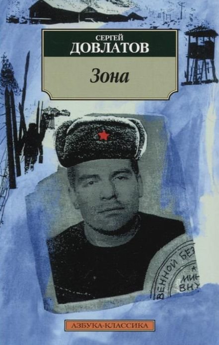

Сергей Довлатов. Зона