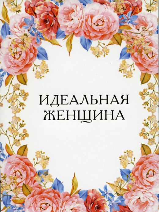 

Євгенія Гранде: Ідеальна жінка