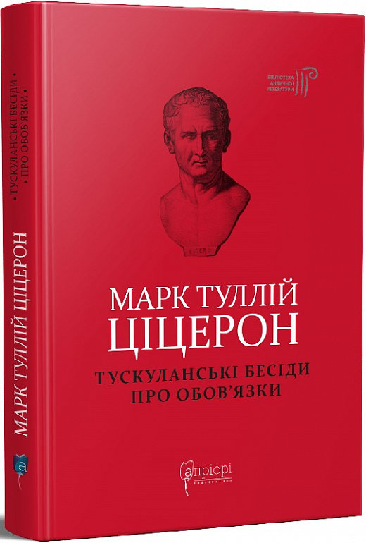 Акція на Марк Туллій Ціцерон: Тускуланські бесіди. Про обов'язки від Y.UA