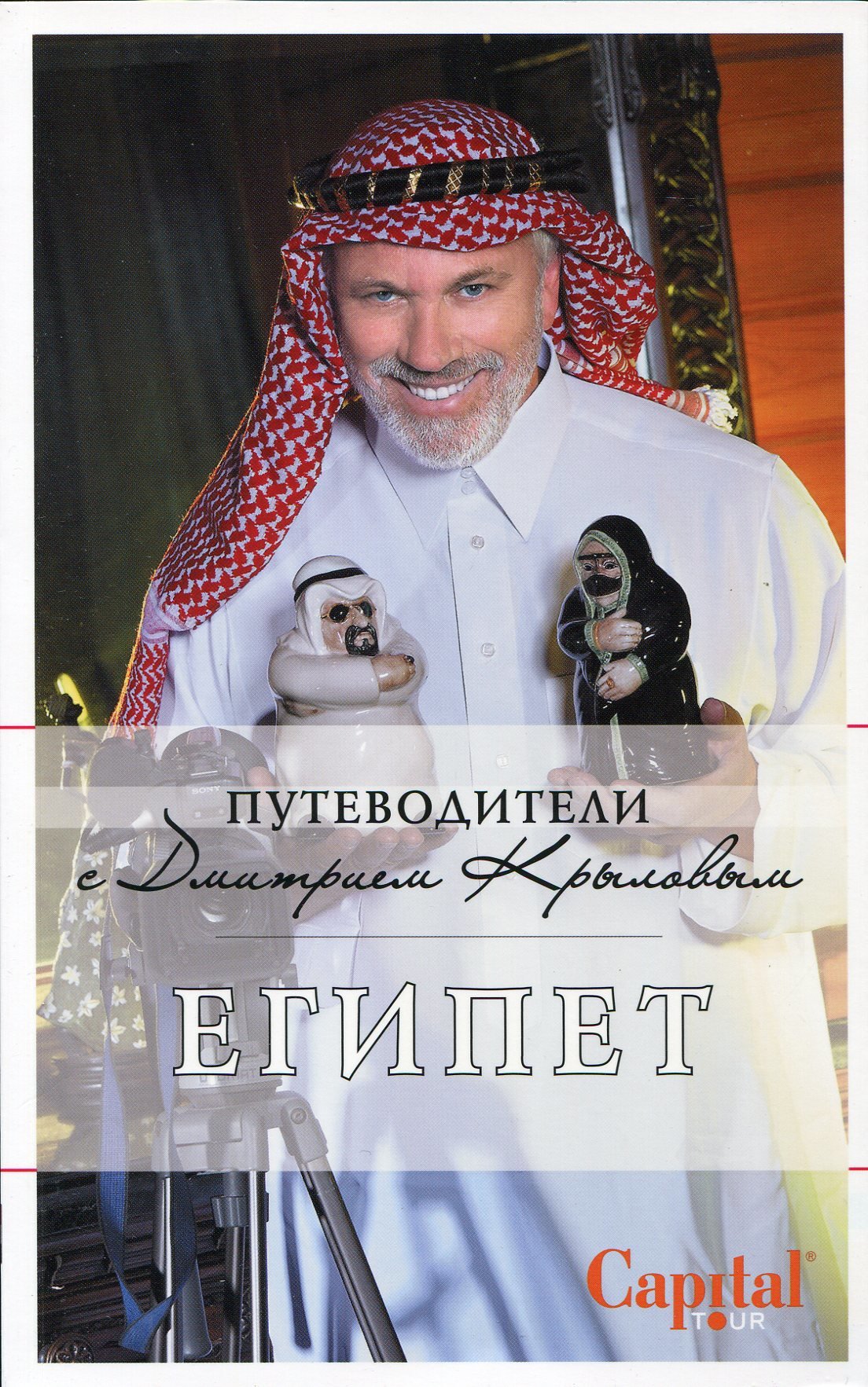 

Египет. Путеводители с Дмитрием Крыловым (+DVD)