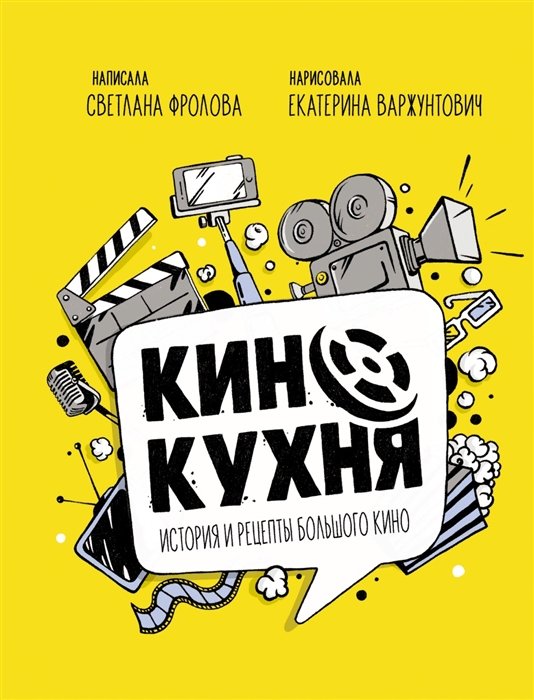 

Светлана Фролова: Кинокухня. История и рецепты большого кино