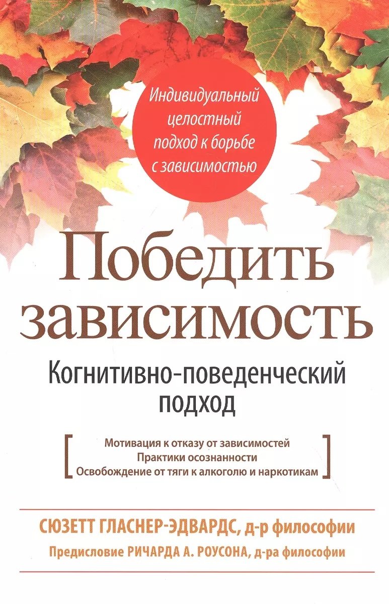 Акція на Сюзетт Гласнер-Едвардс: Перемогти залежність Когнітивно-поведінковий підхід від Y.UA