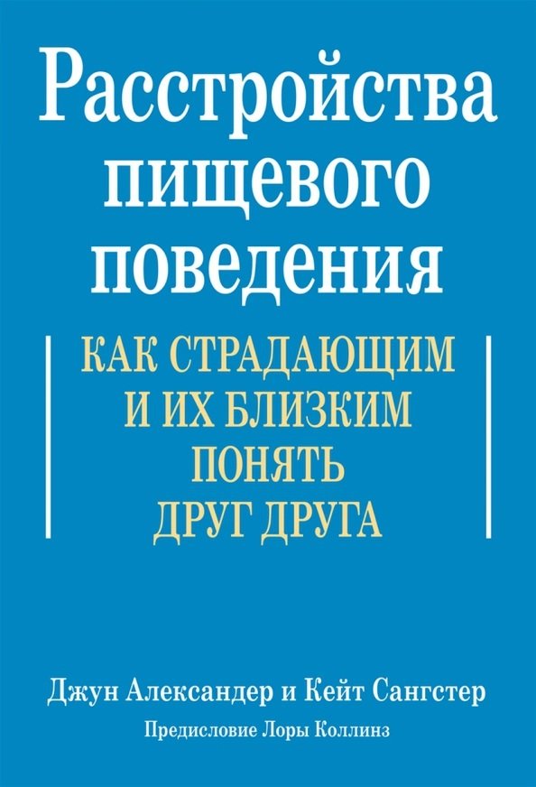 

Джун Александер, Кейт Сангстер: Розлади харчової поведінки. Як страждаючим та їхнім близьким зрозуміти одне одного