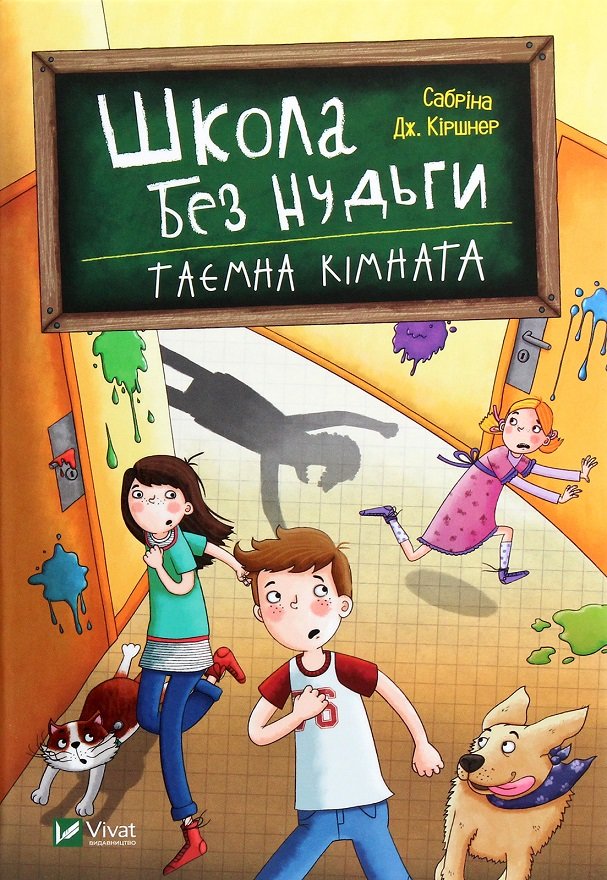 

Сабріна Кіршнер: Школа без нудьги. Таємна кімната