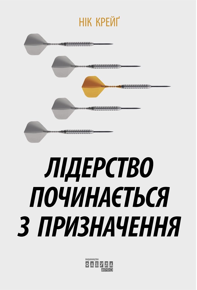 Акція на Нік Крейґ: Лідерство почінається з призначення від Y.UA