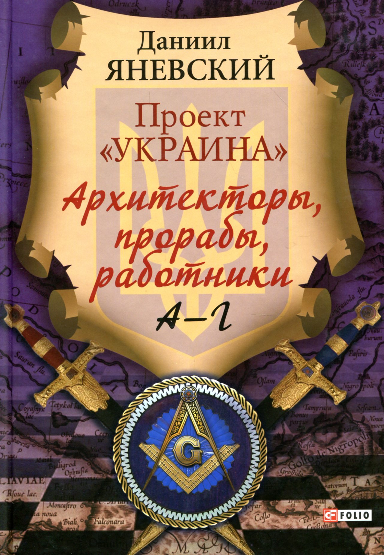 

Даниил Яневский: Проект «Украина»: Архитекторы, прорабы, работники. А-Г