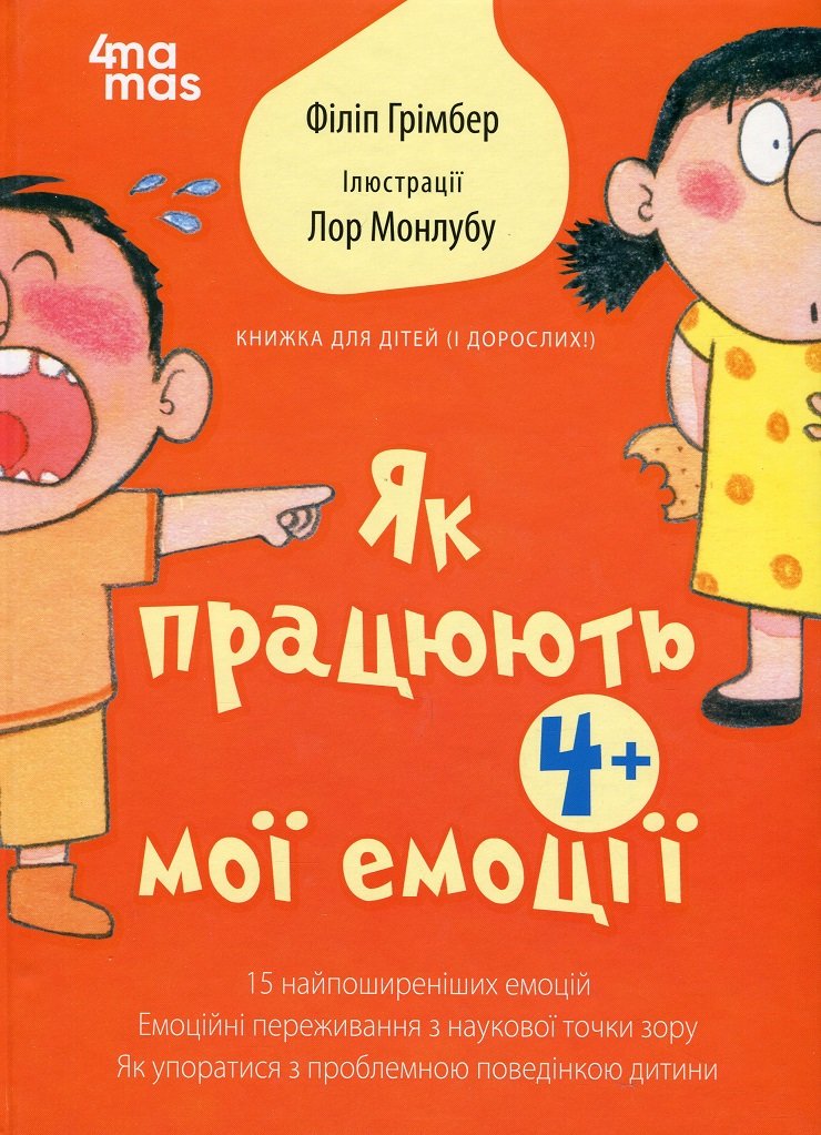 

Філіпп Грімбер: Як працюють мої емоції: книжка для дітей (і дорослих!). 4+