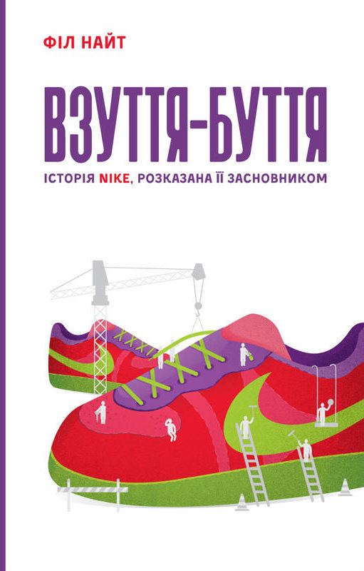 

Взуття-буття. Історія Nike, розказана її засновником