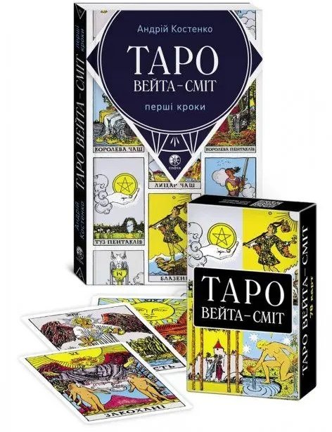 

Таро Вейта-Сміт. Перші кроки + 78 карт Таро (комплект)