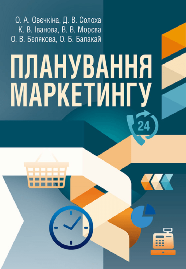 Акція на Овєчкіна, Солоха, Іванова, Морєва, Бєлякова, Балакай: Планування маркетингу (2-ге видання) від Y.UA