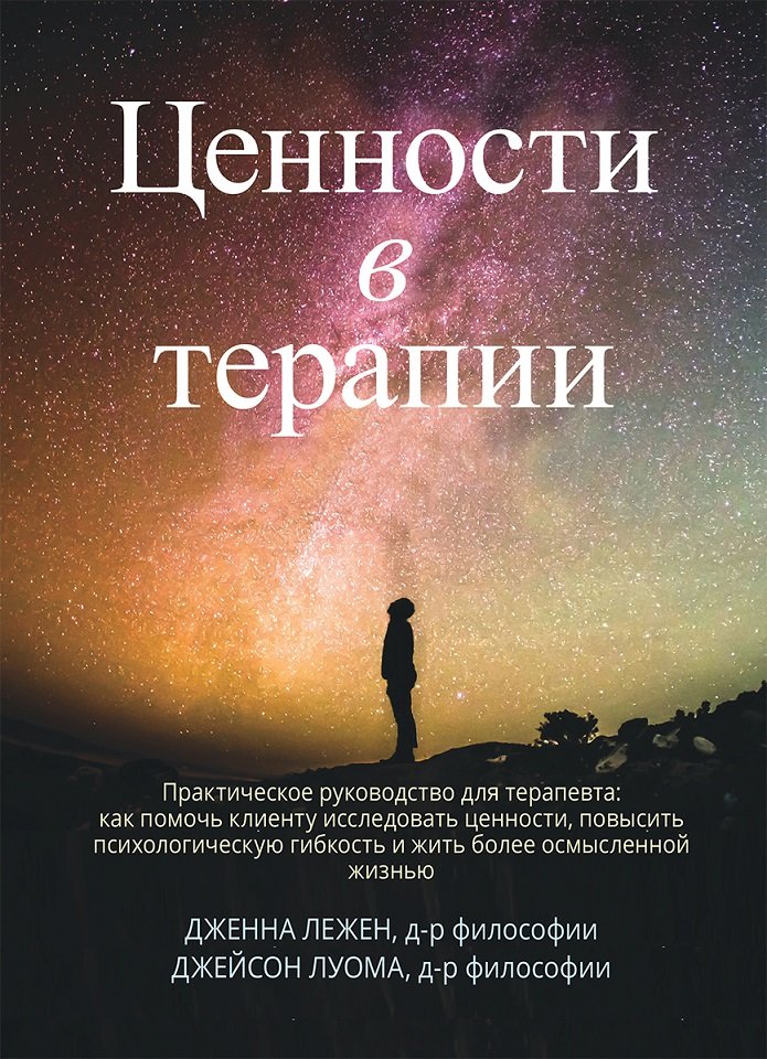 

Дженна Лежен, Джейсон Луома: Ценности в терапии. Практическое руководство для терапевта