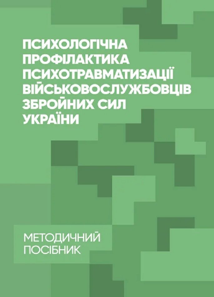 

О. М. Кокун, В. М. Мороз: Психологічна профілактика психотравматизації військовослужбовців Збройних Сил України