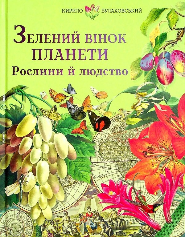

Кирило Булаховський: Зелений вінок планети Рослини й людство