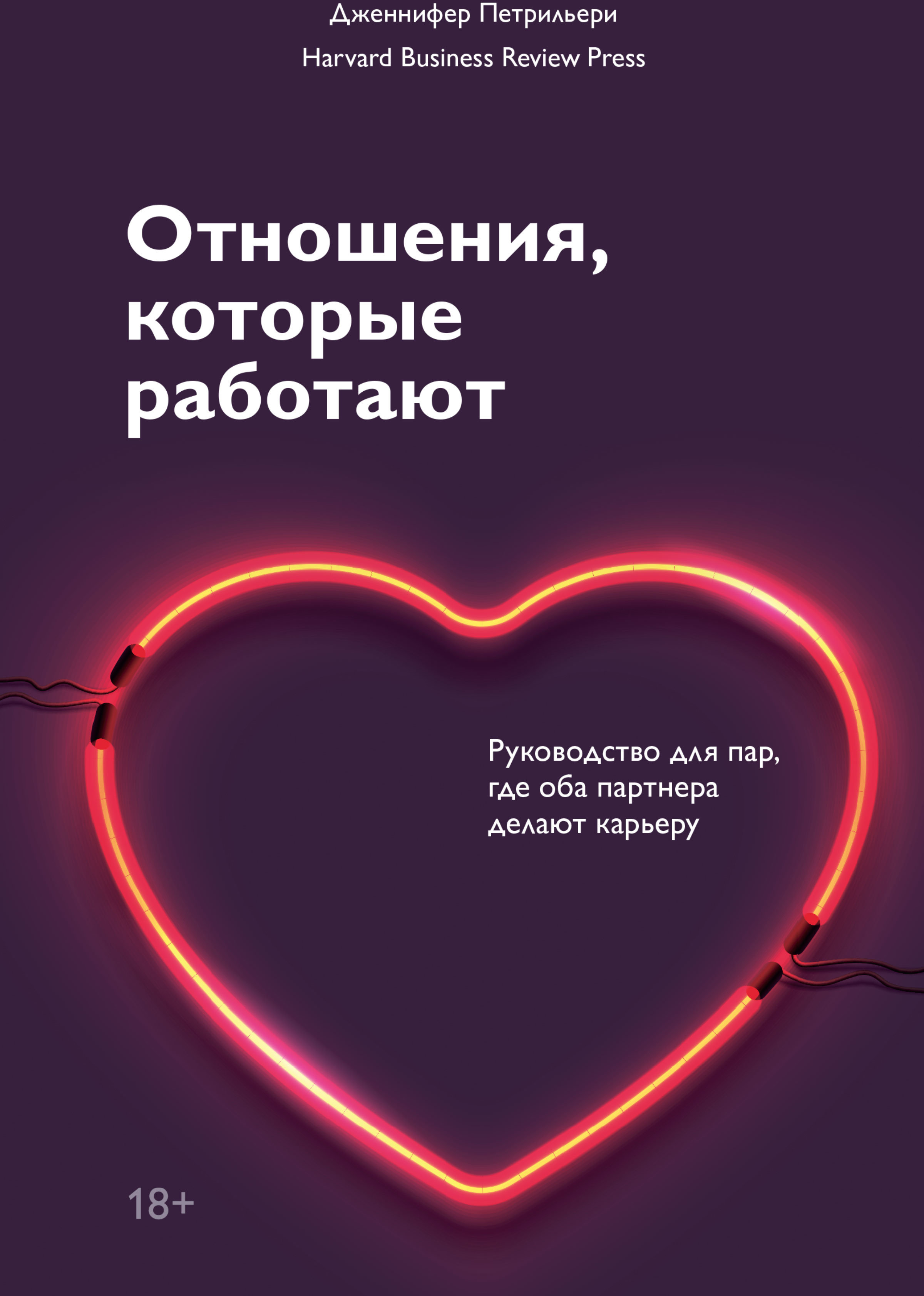 

Дженнифер Петрильери: Отношения, которые работают. Руководство для пар, где оба партнера делают карьеру