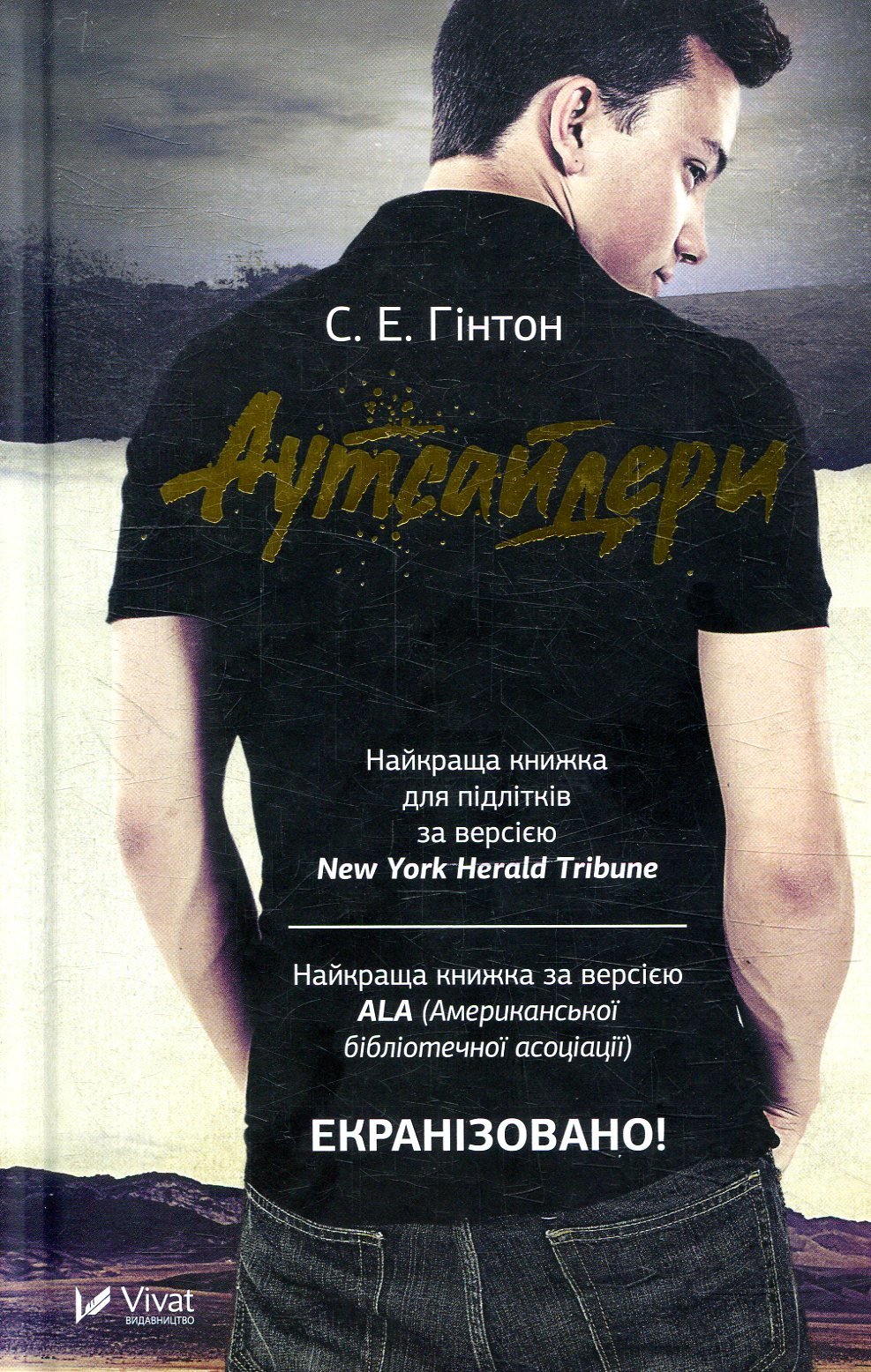 

Сьюзан Гінтон: Аутсайдери