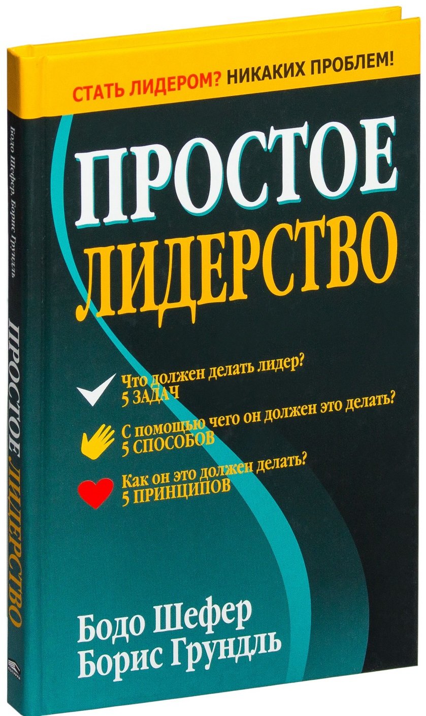 

Борис Грундль, Бодо Шефер: Простое лидерство