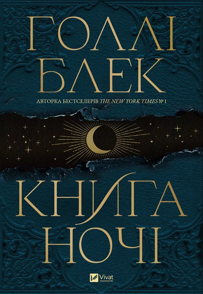 Акція на Голлі Блек: Книга ночі (з кольоровим зрізом) від Y.UA