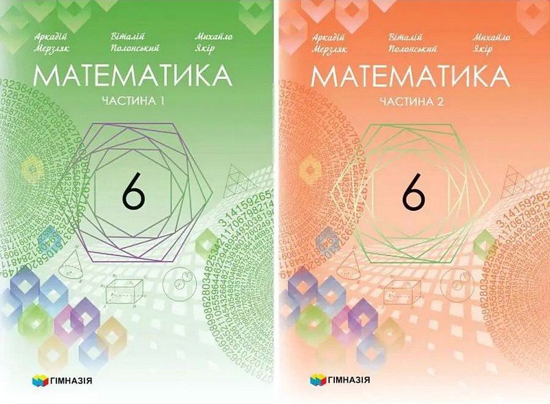 Акція на Полонський, Якір, Мерзляк: Математика. 6 клас. Підручник у 2-х частинах від Stylus