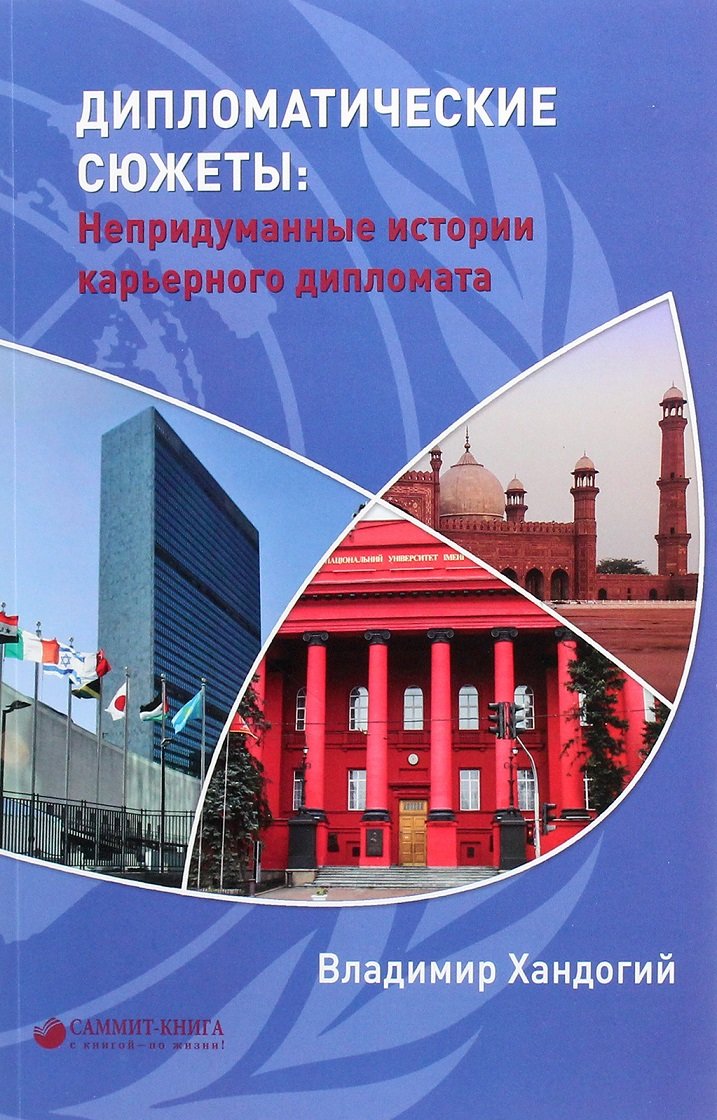 

Владимир Хандогий: Дипломатические сюжеты. Непридуманные истории карьерного дипломата