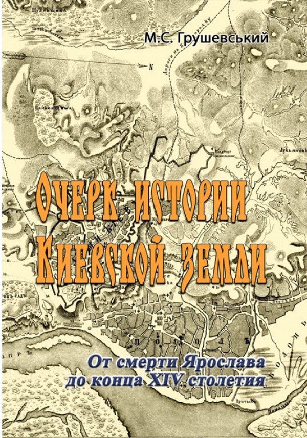 Акція на М. С. Грушевський: Нарис історії Київської землі. Від смерті Ярослава до кінця Xiv століття від Y.UA