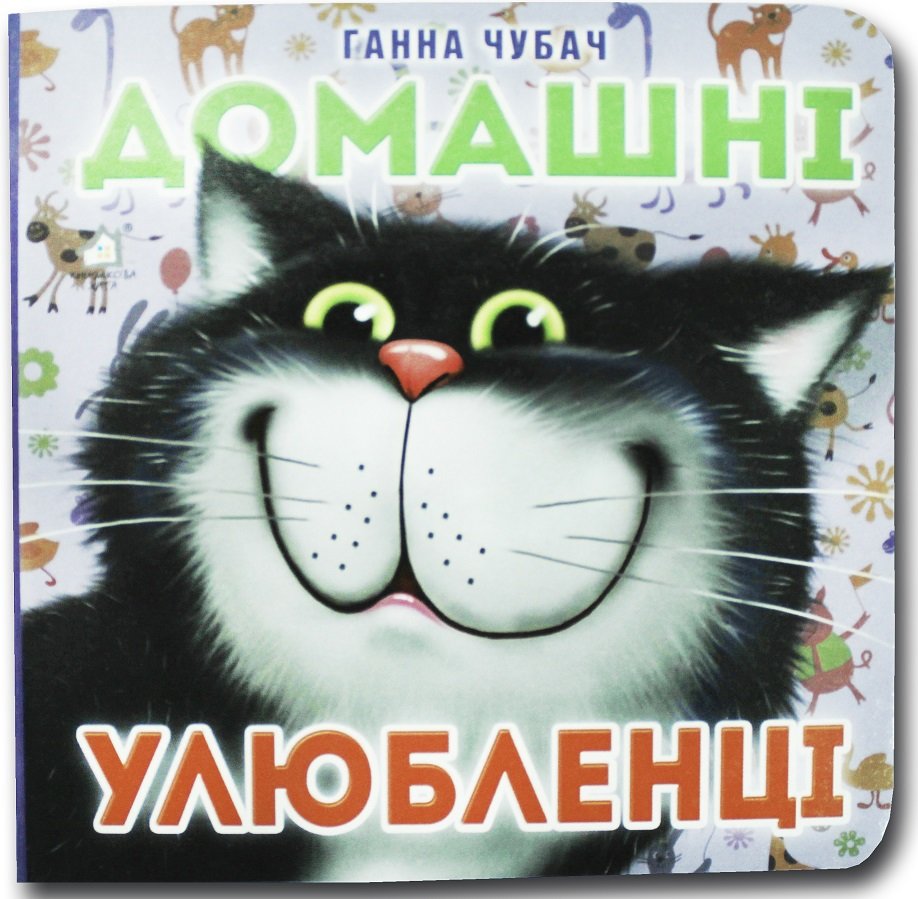 

Ганна Чубач: Домашні улюбленці. Книжка-картонка