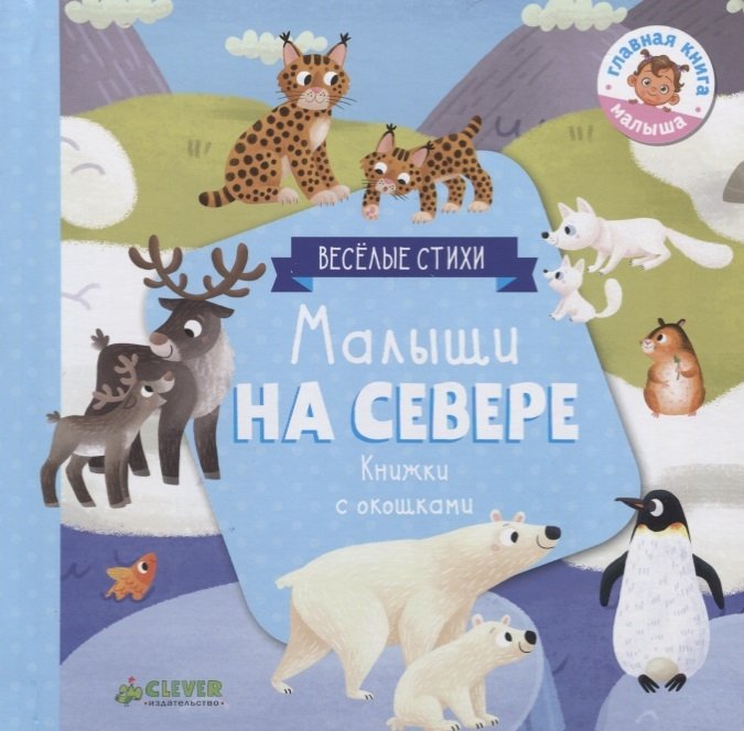 

Юлія Шігарова: Малюки на півночі. Книжки з клапанами