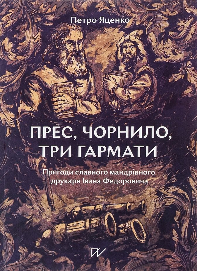 Акція на Петро Яценко: Прес, чорнило, три пушки. Пригоди славного мандрівного друкаря Івана Федоровича від Y.UA