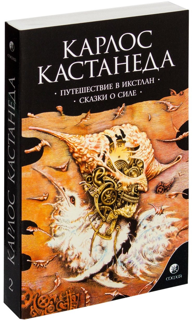 

Карлос Кастанеда: Путешествие в Икстлан. Сказки о силе