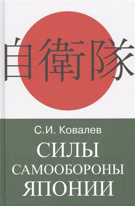 

С. І. Ковальов: Сили Самооборони Японії