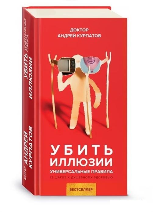 

Андрей Курпатов: Убить иллюзии. Универсальные правила