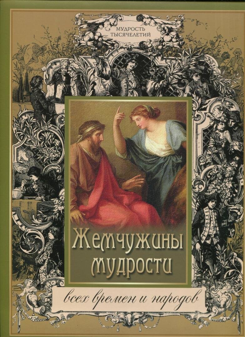 

Перлини мудрості всіх часів і народів