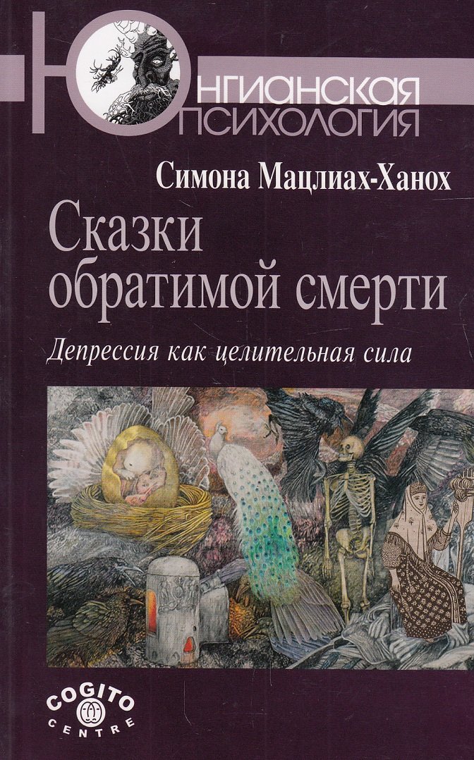 

Казки оборотної смерті: Депресія як цілюща сила