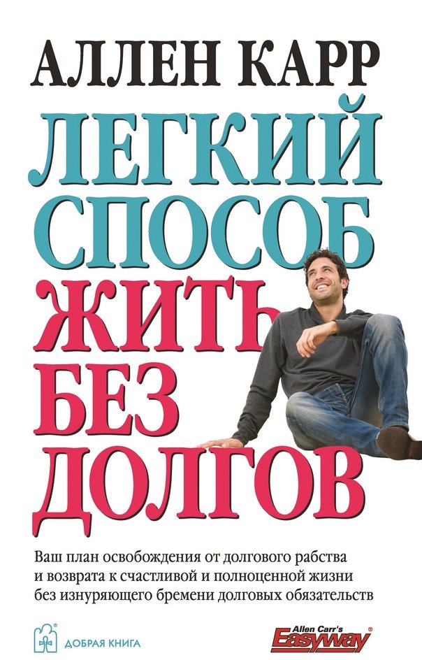 

Аллен Карр: Легкий способ жить без долгов