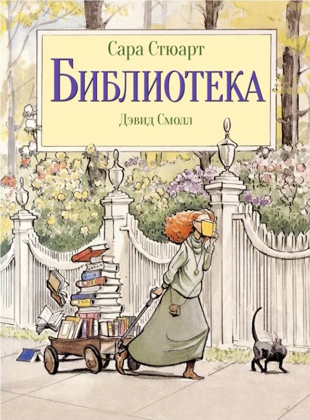 

Сара Стюарт: Библиотека
