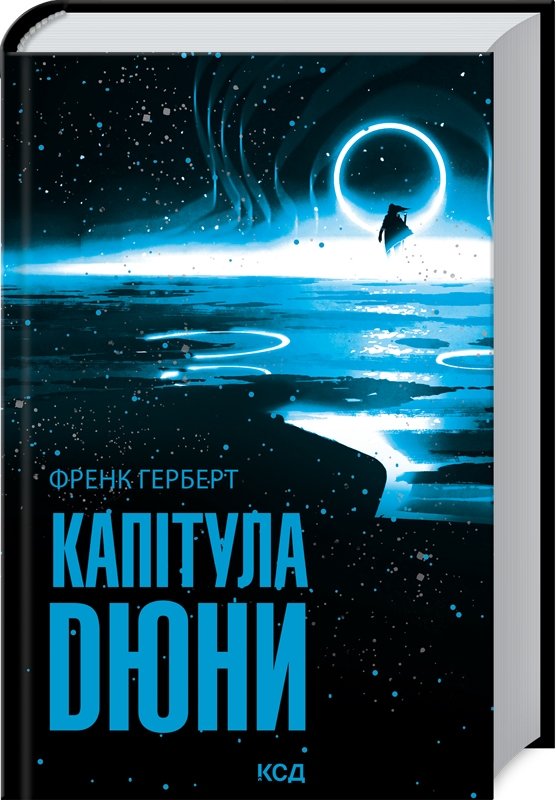 Акція на Френк Герберт: Капітула Дюні від Y.UA