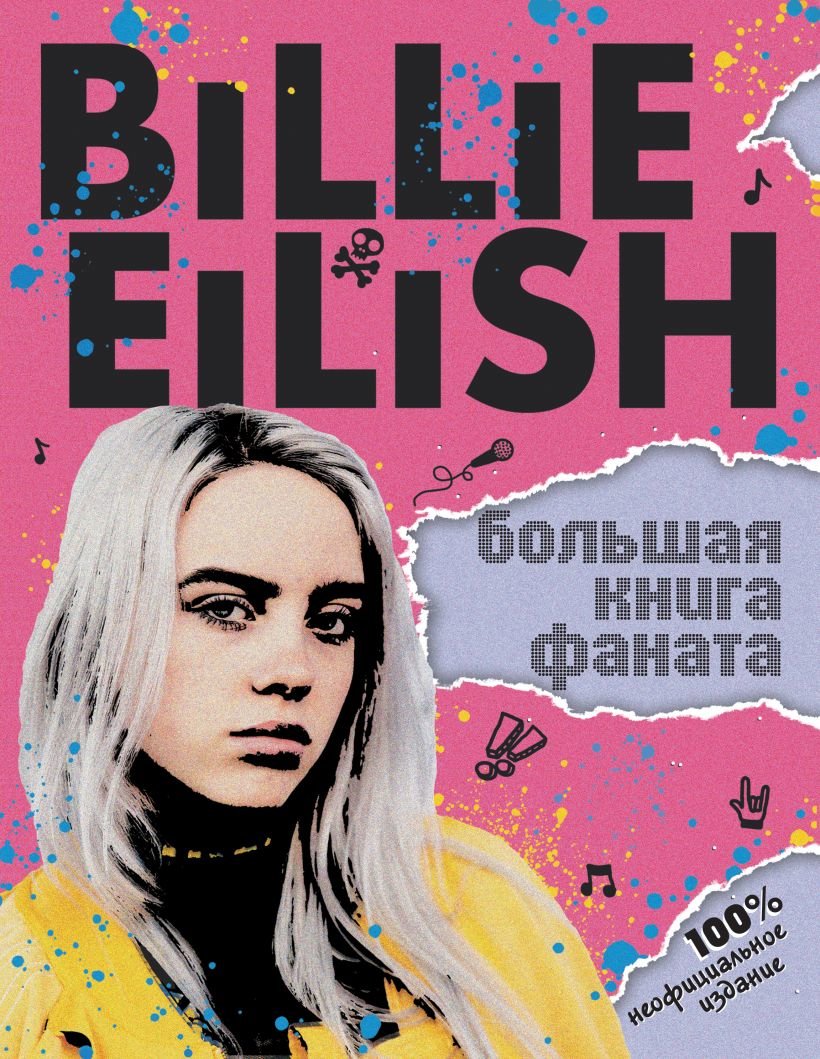 

Салли Морган: Billie Eilish. Большая книга фаната