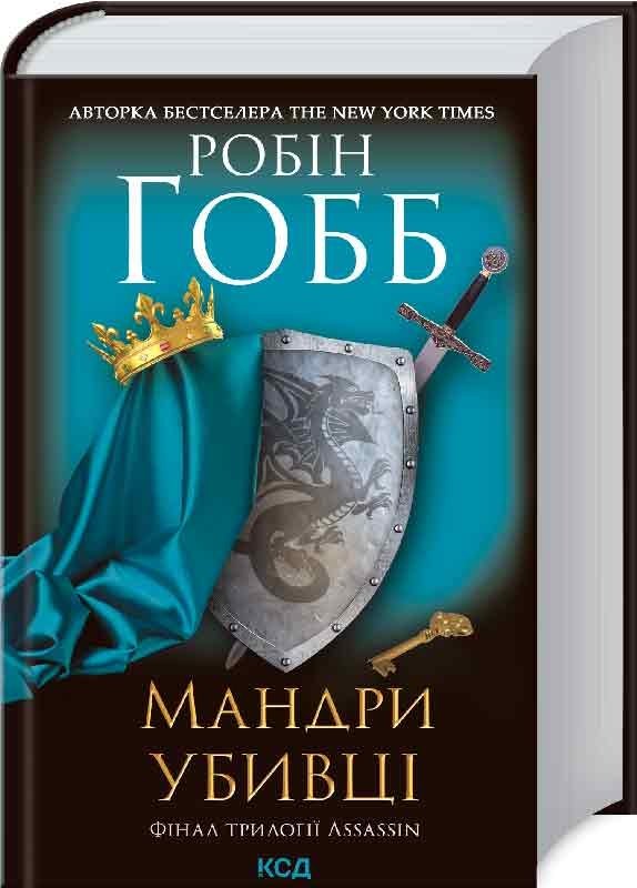 

Робін Гобб: Мандри убивці. Assassin 3