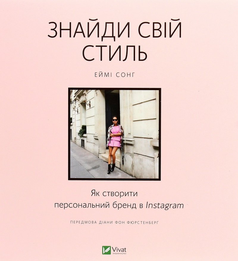 

Еймі Сонг: Знайди свій стиль. Як створити персональний бренд в Instagram