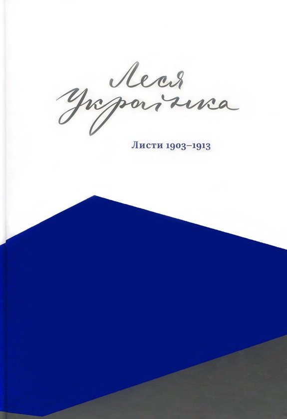 Акція на Леся Українка. Листя 1903-1913. Том ІІІ від Y.UA