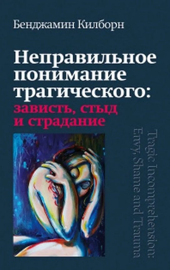 Акція на Бенджамін Кілборн: Неправильне розуміння трагічного Заздрість, сором та страждання від Y.UA